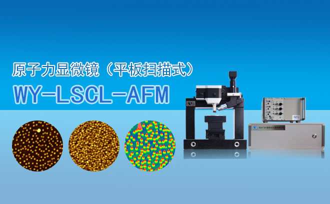原子力显微镜（平板扫描式） WY- LSCL-AFM